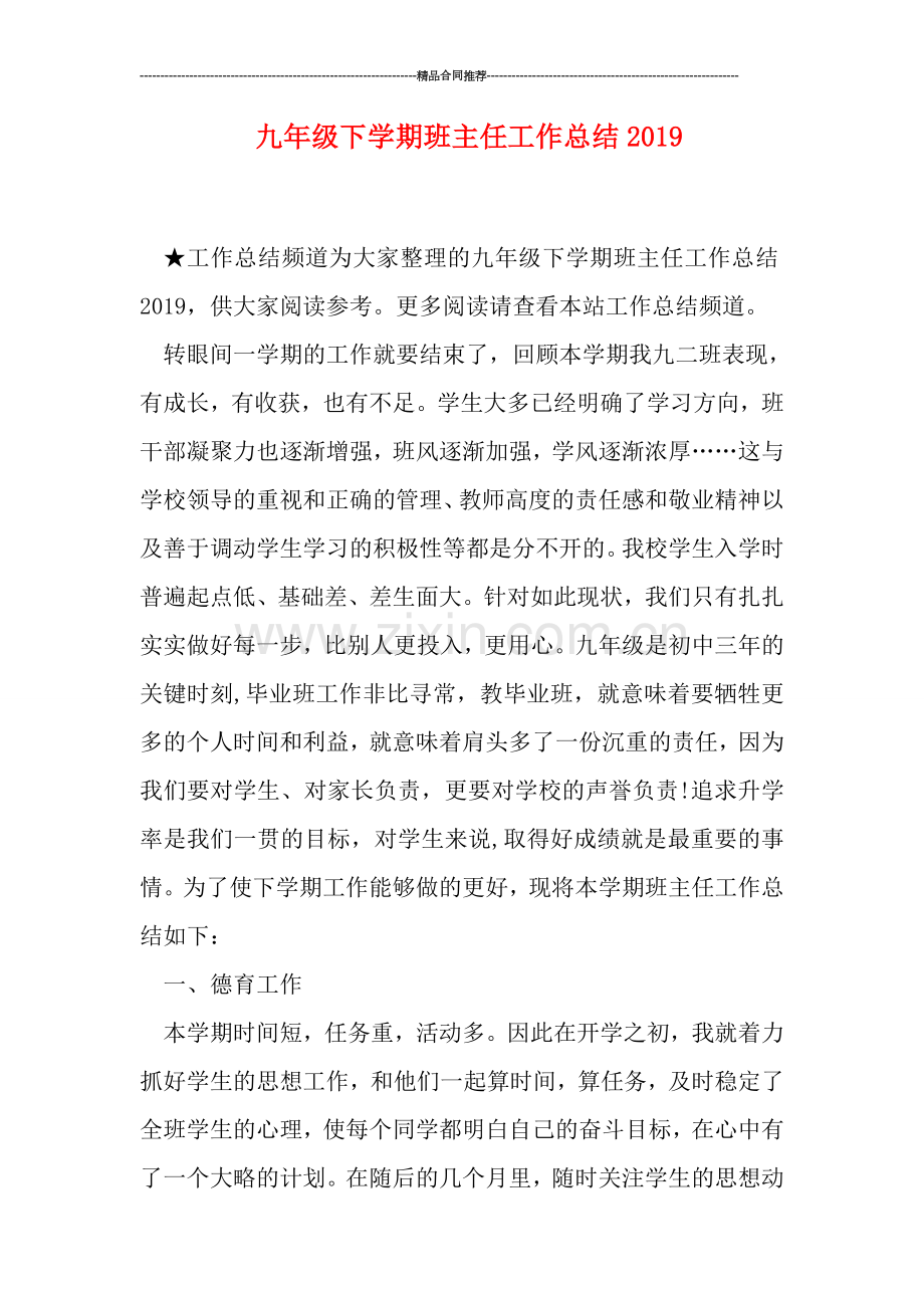 九年级下学期班主任工作总结2019.doc_第1页