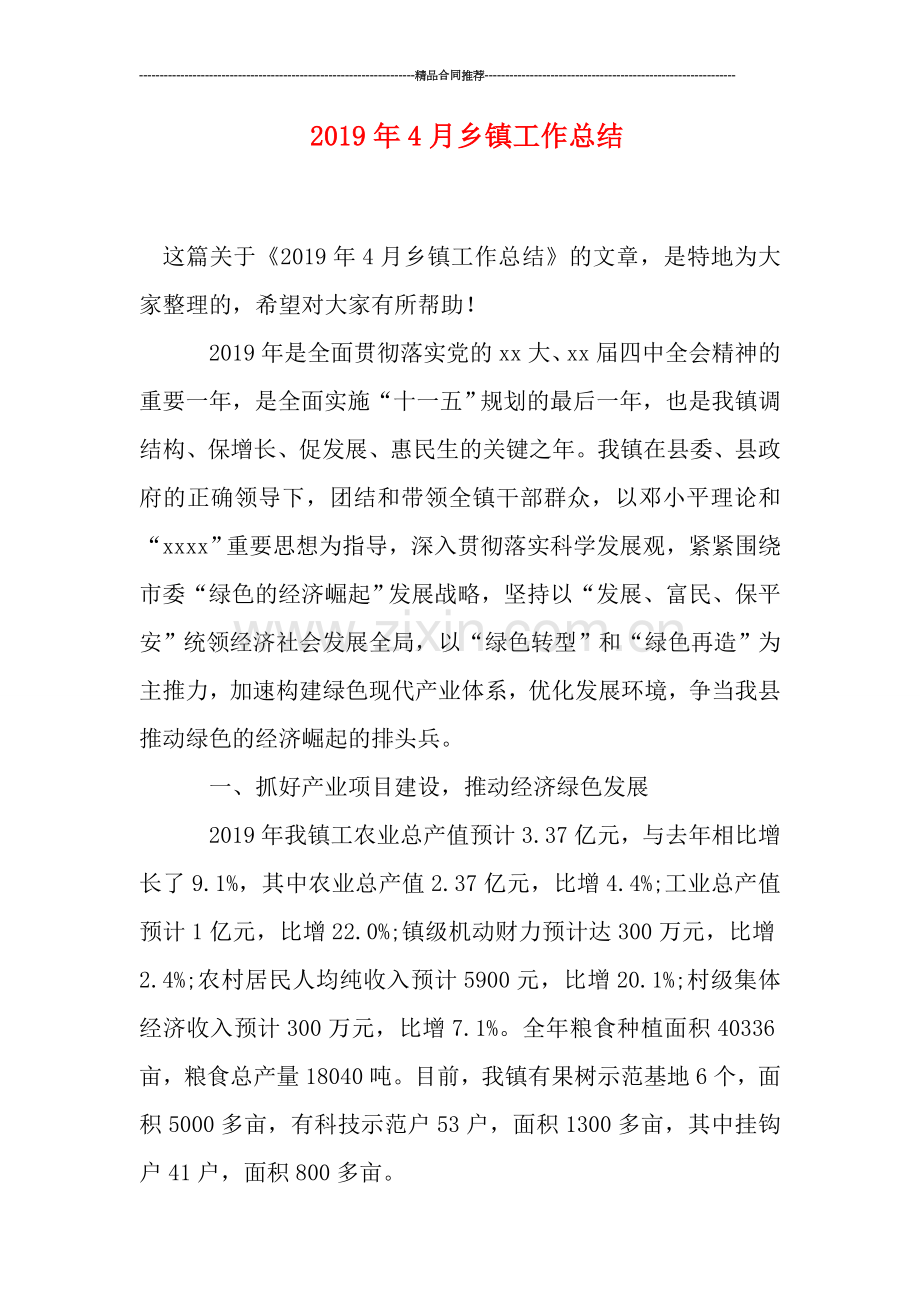 2019年4月乡镇工作总结.doc_第1页