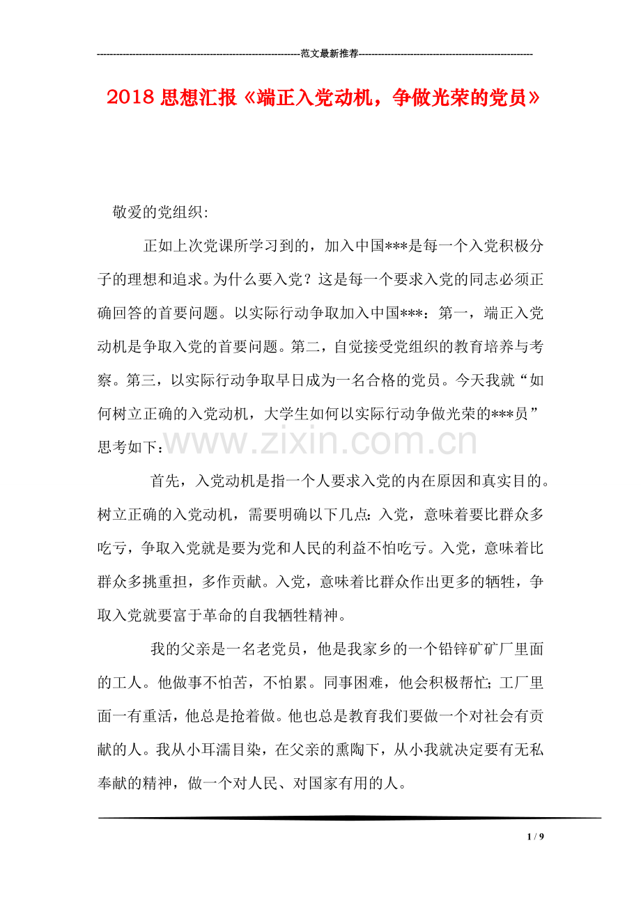 2018思想汇报《端正入党动机-争做光荣的党员》.doc_第1页