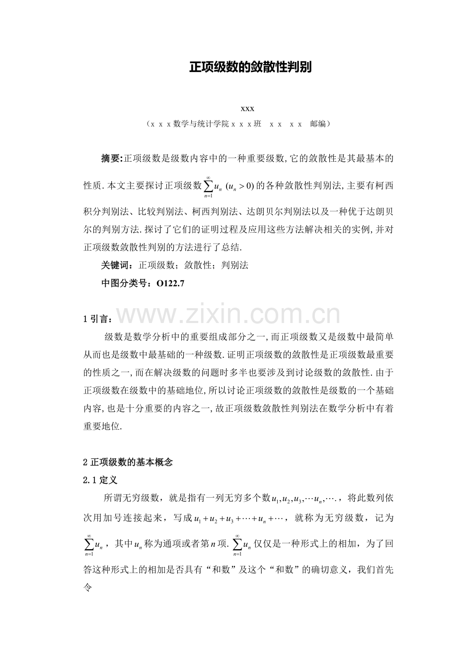 正项级数的敛散性判别11.doc_第1页