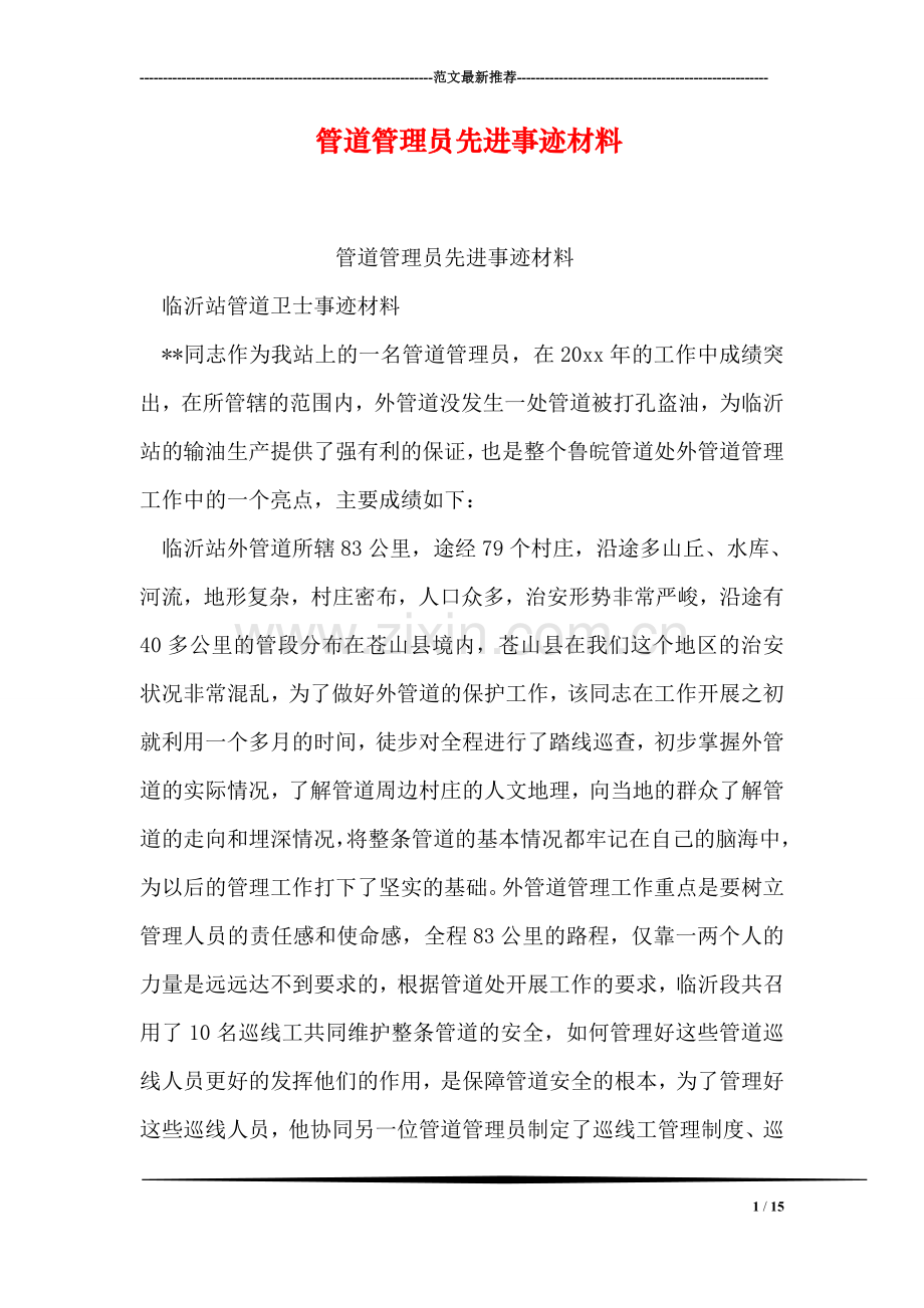 管道管理员先进事迹材料.doc_第1页