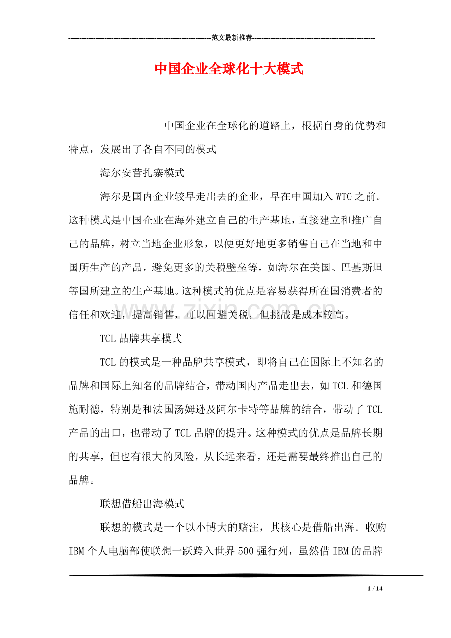 中国企业全球化十大模式.doc_第1页