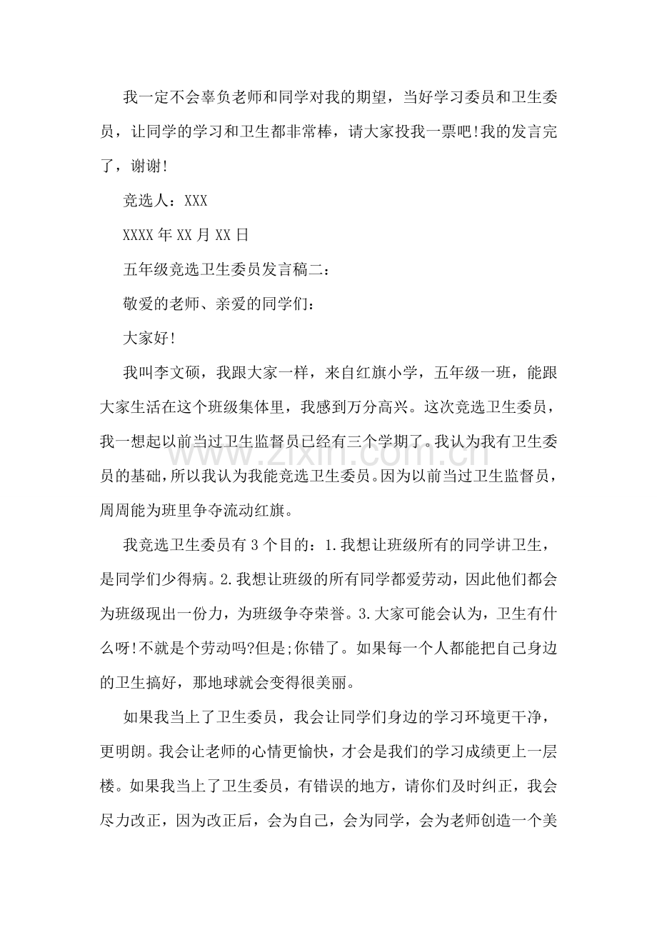 五年级竞选卫生委员发言稿.doc_第2页
