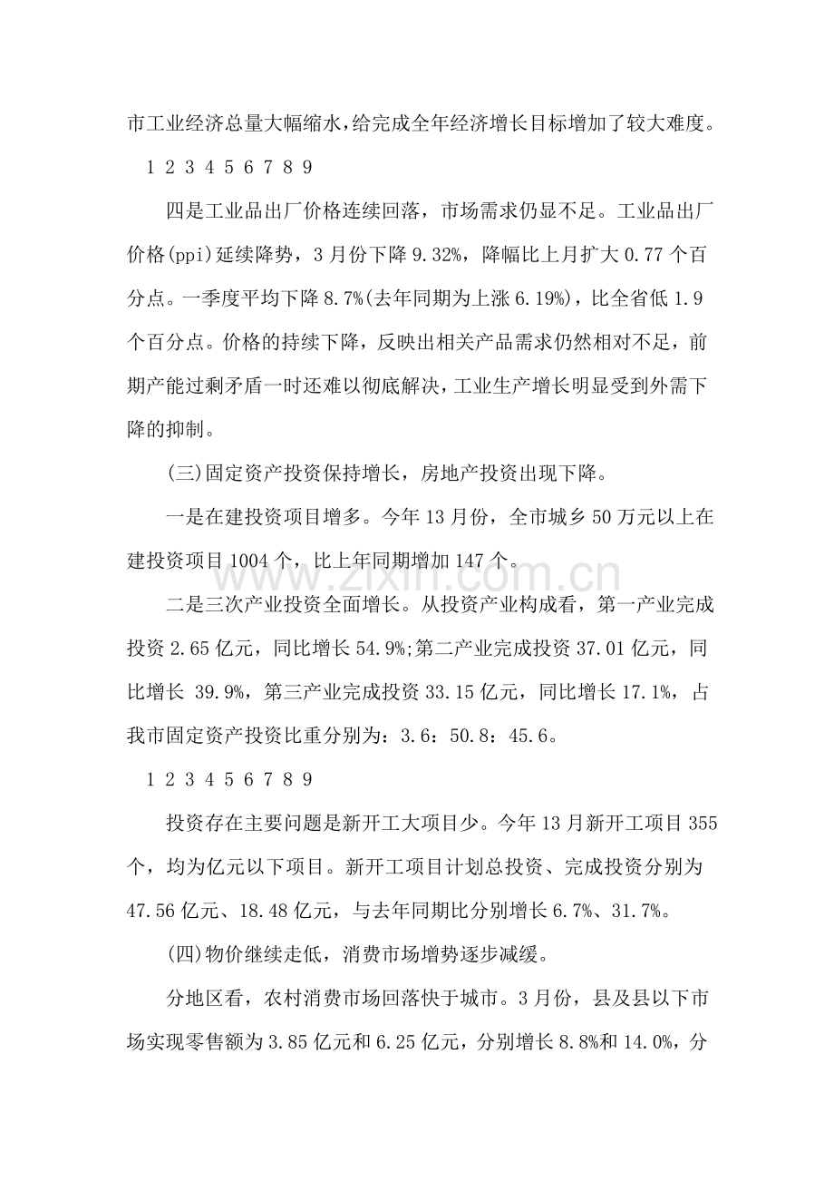 市经济运行形势状况分析调研报告.doc_第2页