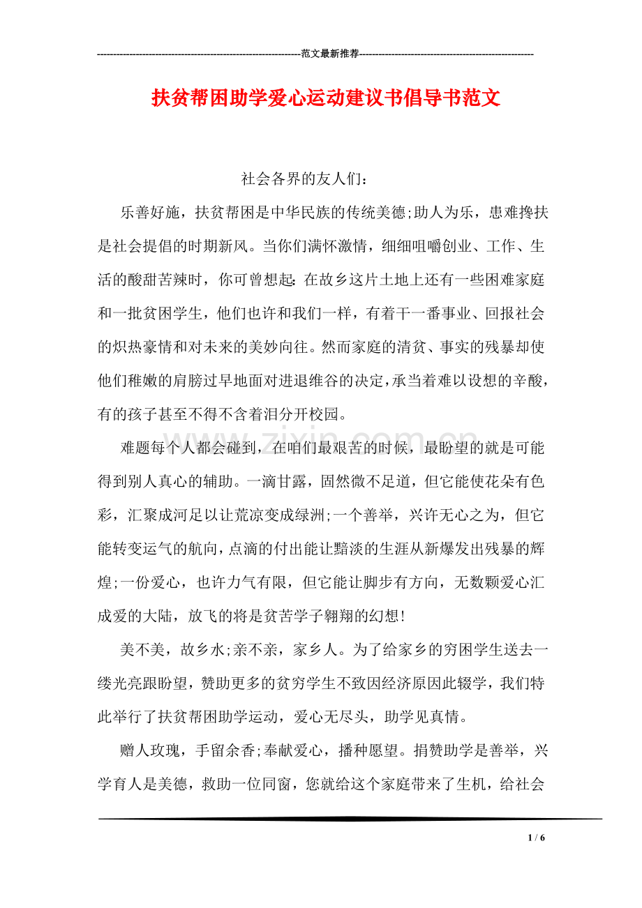 扶贫帮困助学爱心运动建议书倡导书范文.doc_第1页