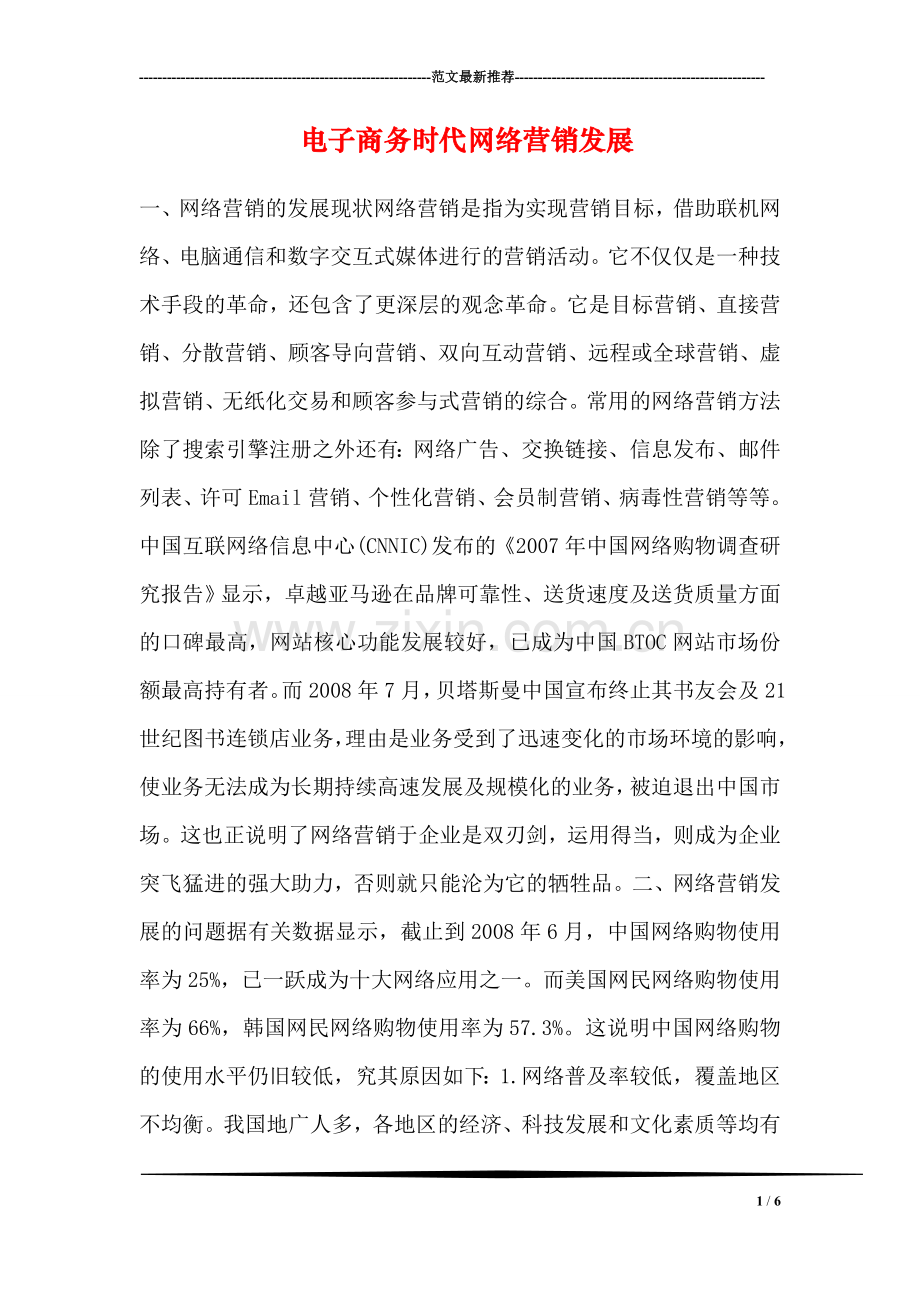 电子商务时代网络营销发展.doc_第1页