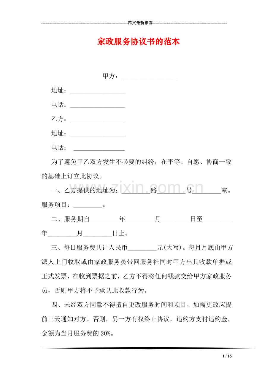 家政服务协议书的范本.doc_第1页