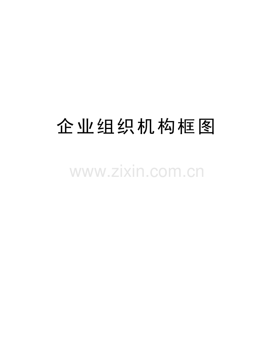 企业组织机构框图教学文稿.docx_第1页