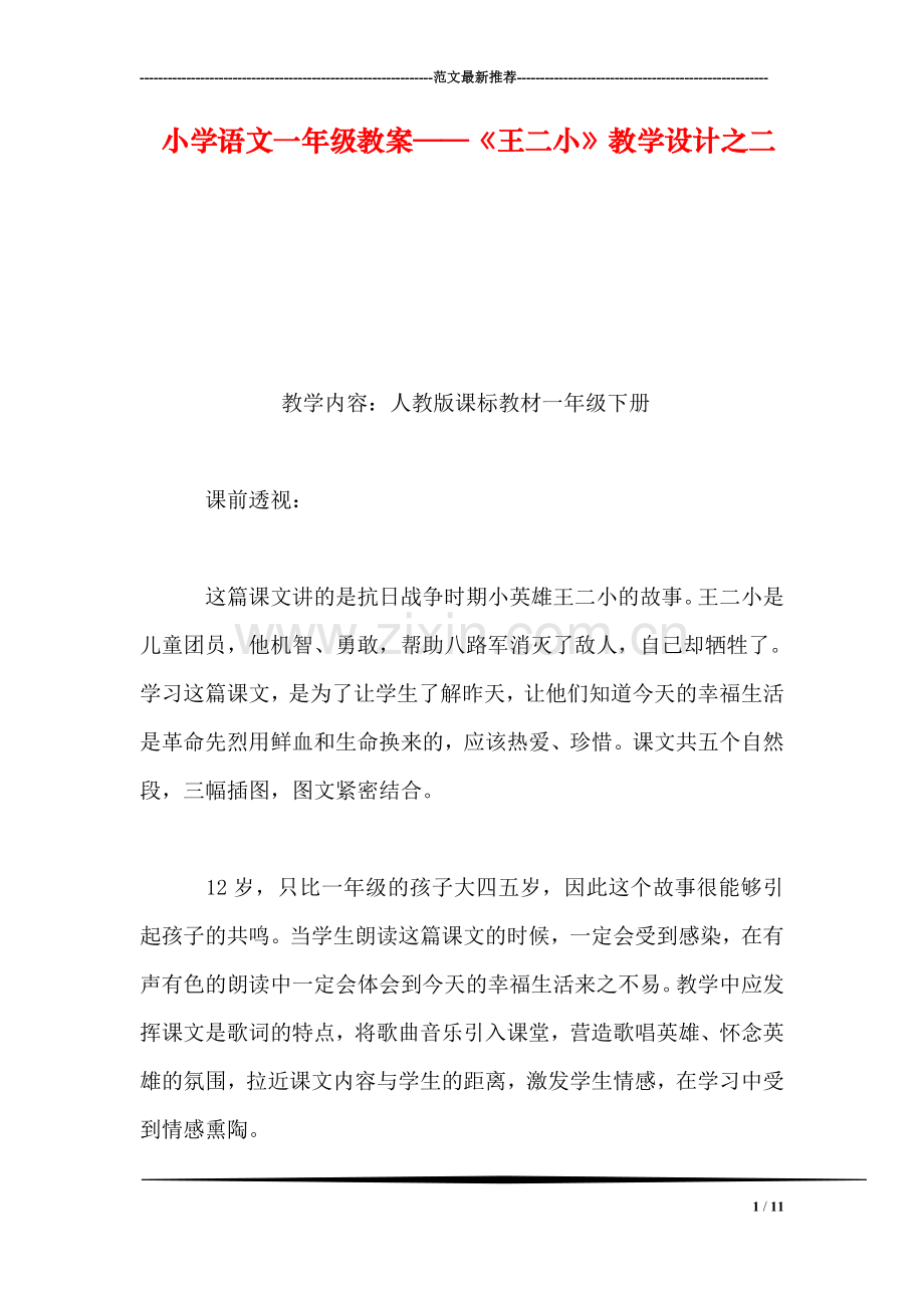 小学语文一年级教案——《王二小》教学设计之二.doc_第1页