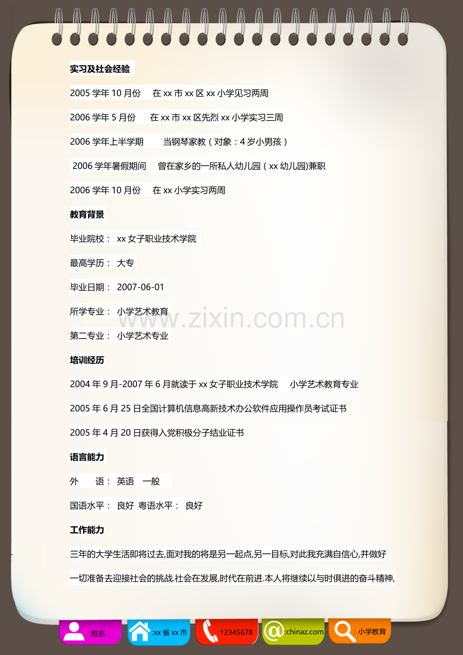 小学教师个人简历模板教学提纲.doc_第2页