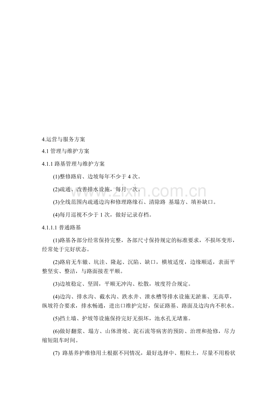 4、运营与维护方案.doc_第1页