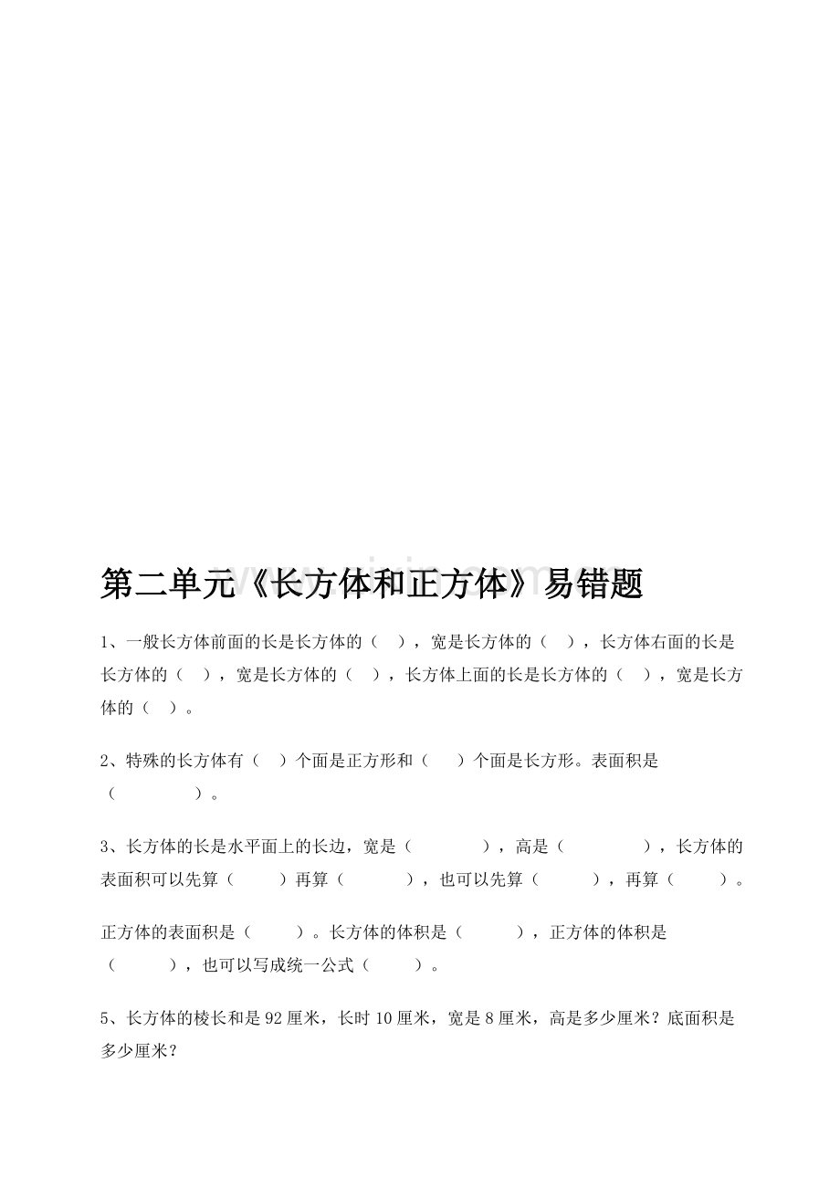 长方体和正方体易错题资料.doc_第1页