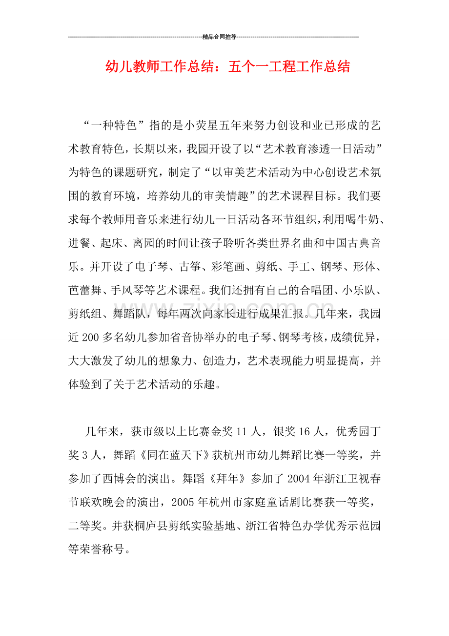 幼儿教师工作总结：五个一工程工作总结.doc_第1页