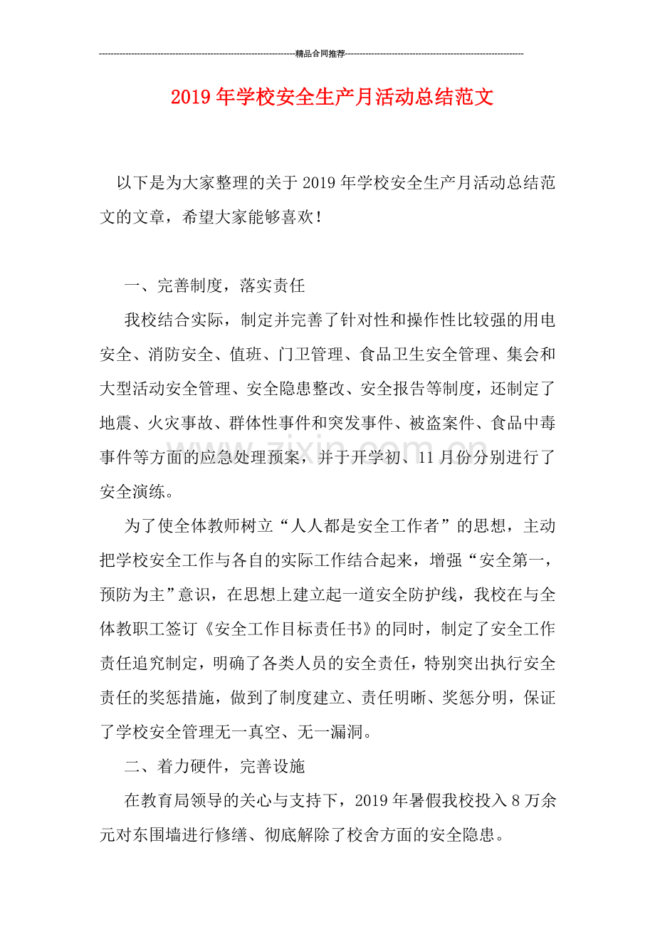 2019年学校安全生产月活动总结范文.doc_第1页