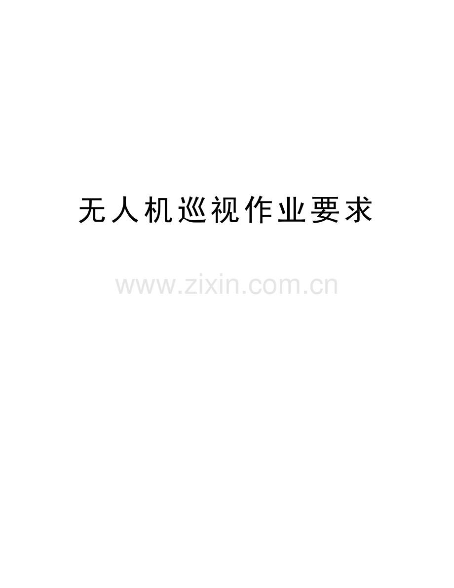 无人机巡视作业要求教学资料.doc_第1页
