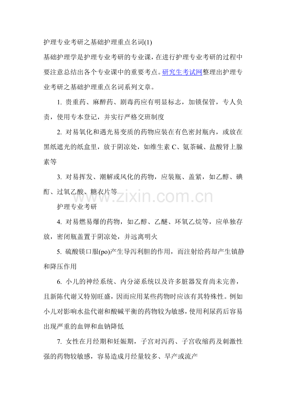 护理学基础考研复习演示教学.doc_第1页