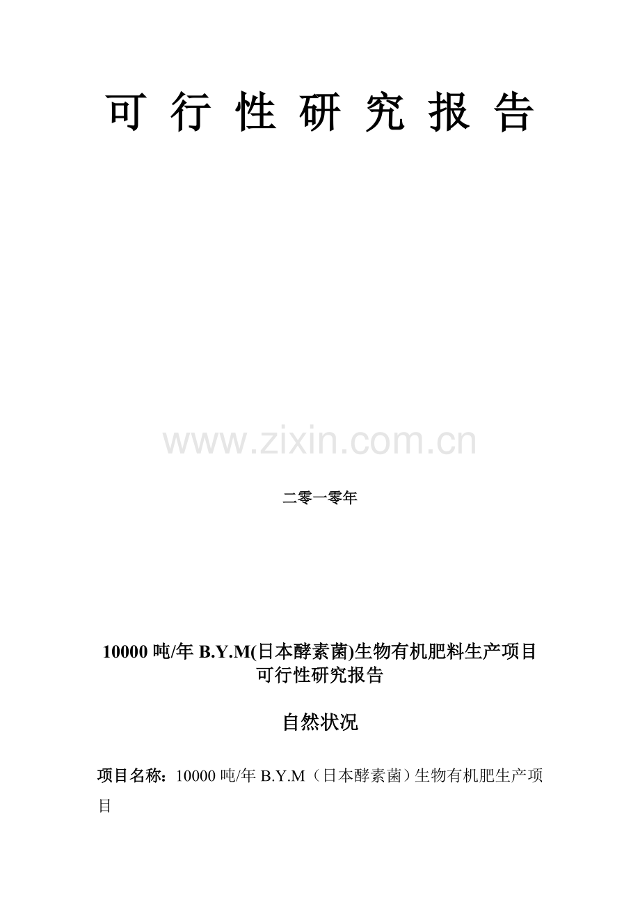 酵素菌生物有机肥料生产项目可研报告.doc_第2页