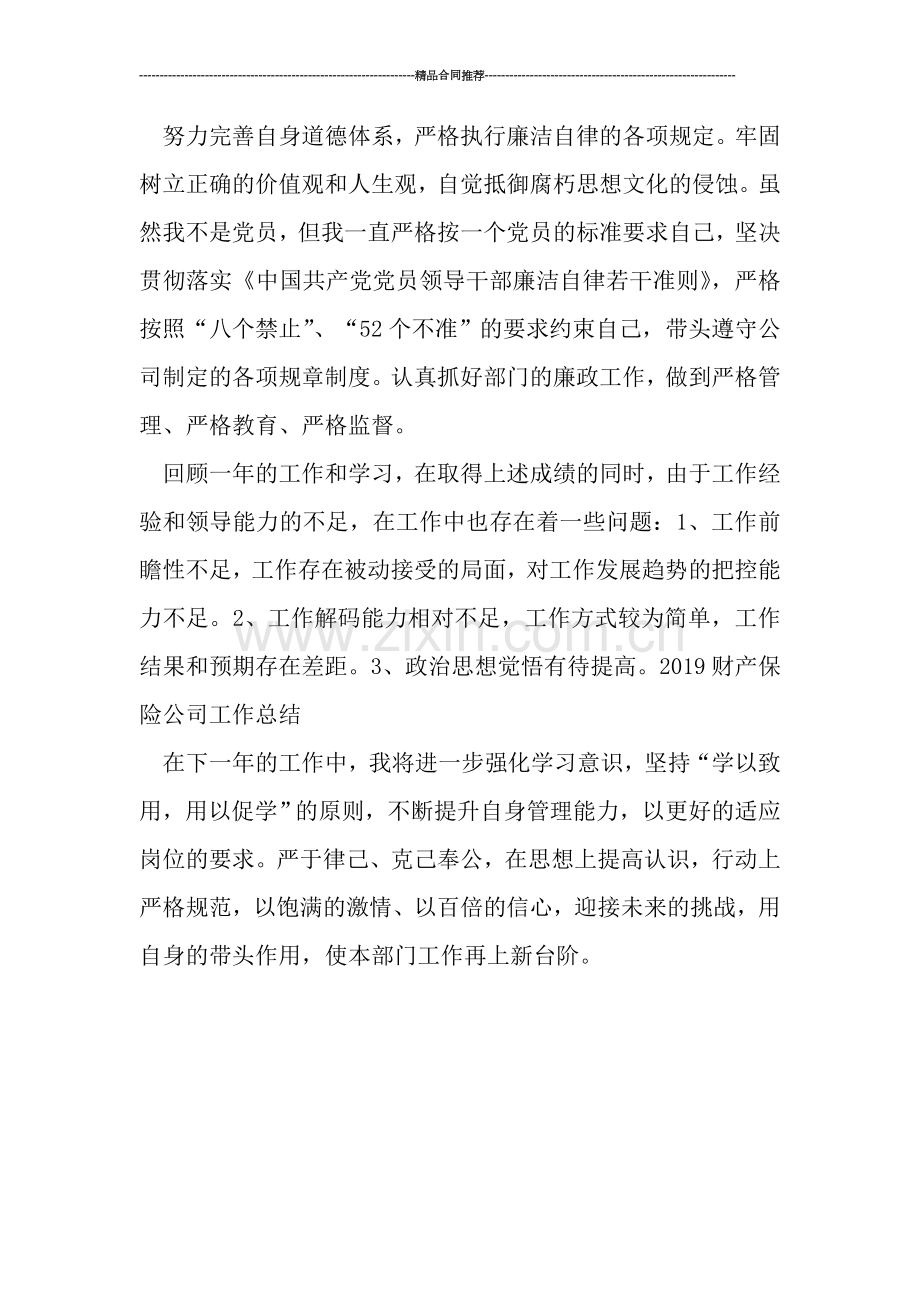 2019年度财产保险公司工作总结.doc_第2页