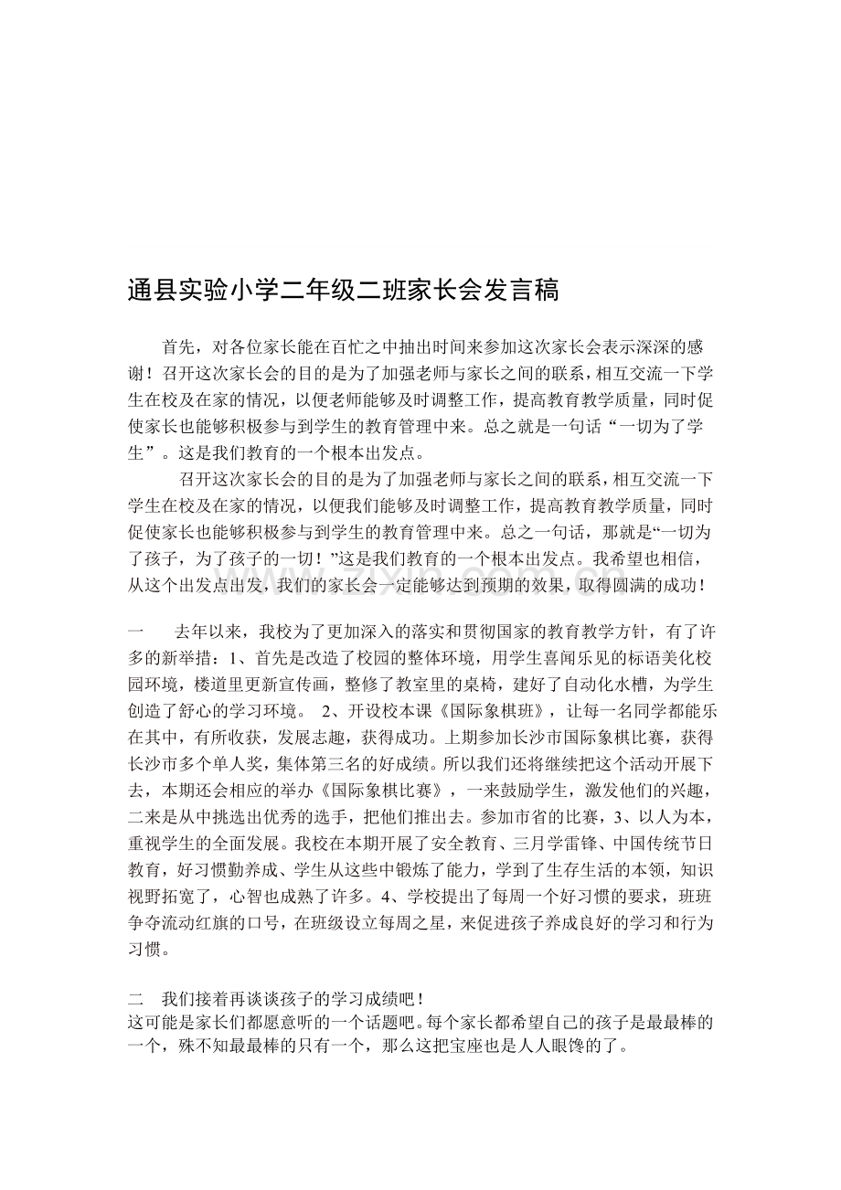通县实验小学二年级二班家长会发言稿.doc_第1页