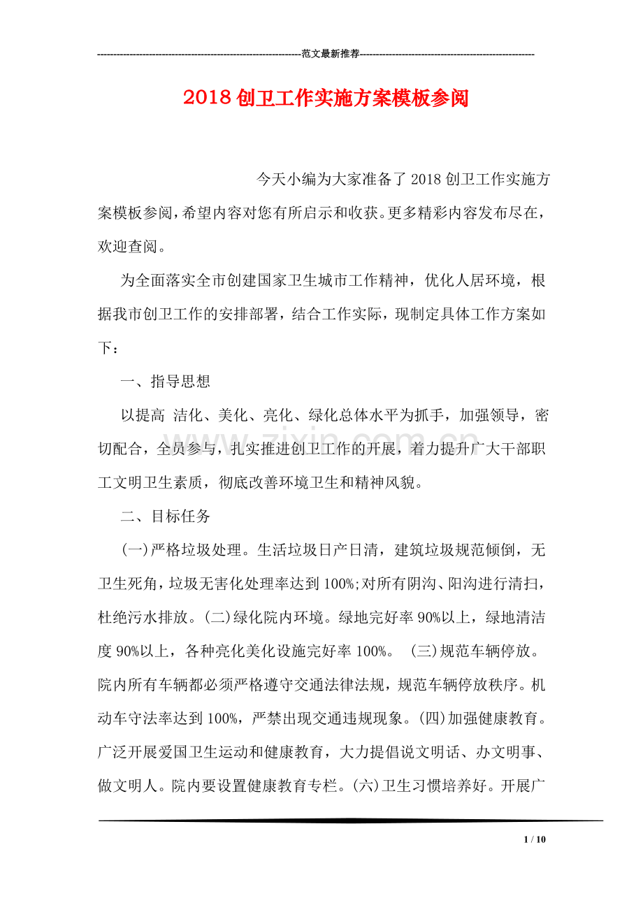 2018创卫工作实施方案模板参阅.doc_第1页