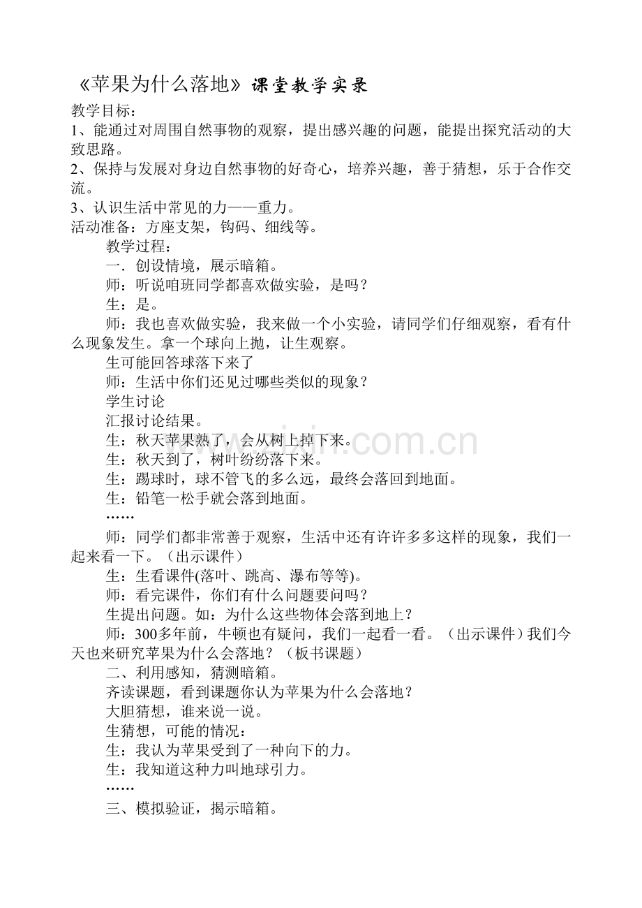 小学科学四年级下册《苹果为什么落地》教学实录.doc_第1页