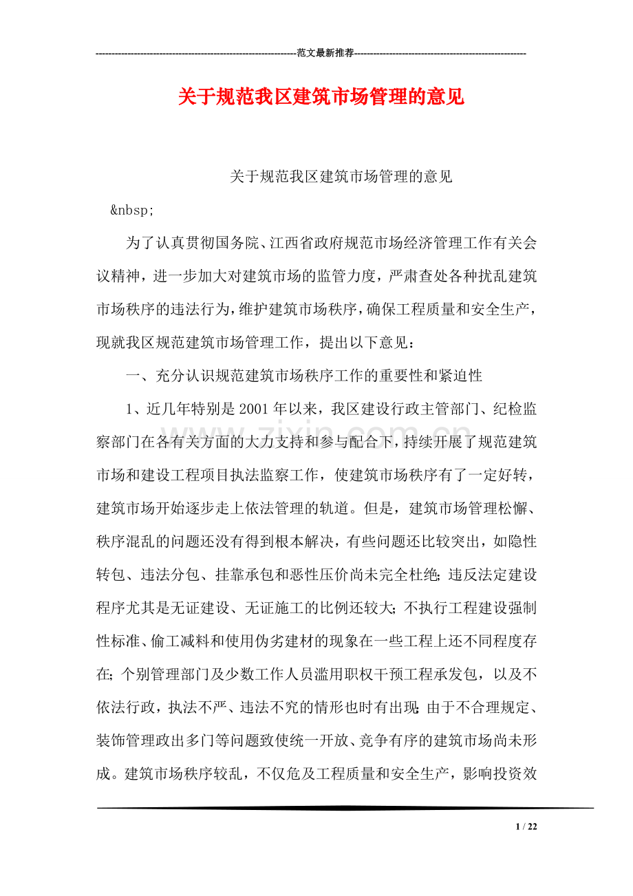 关于规范我区建筑市场管理的意见.doc_第1页