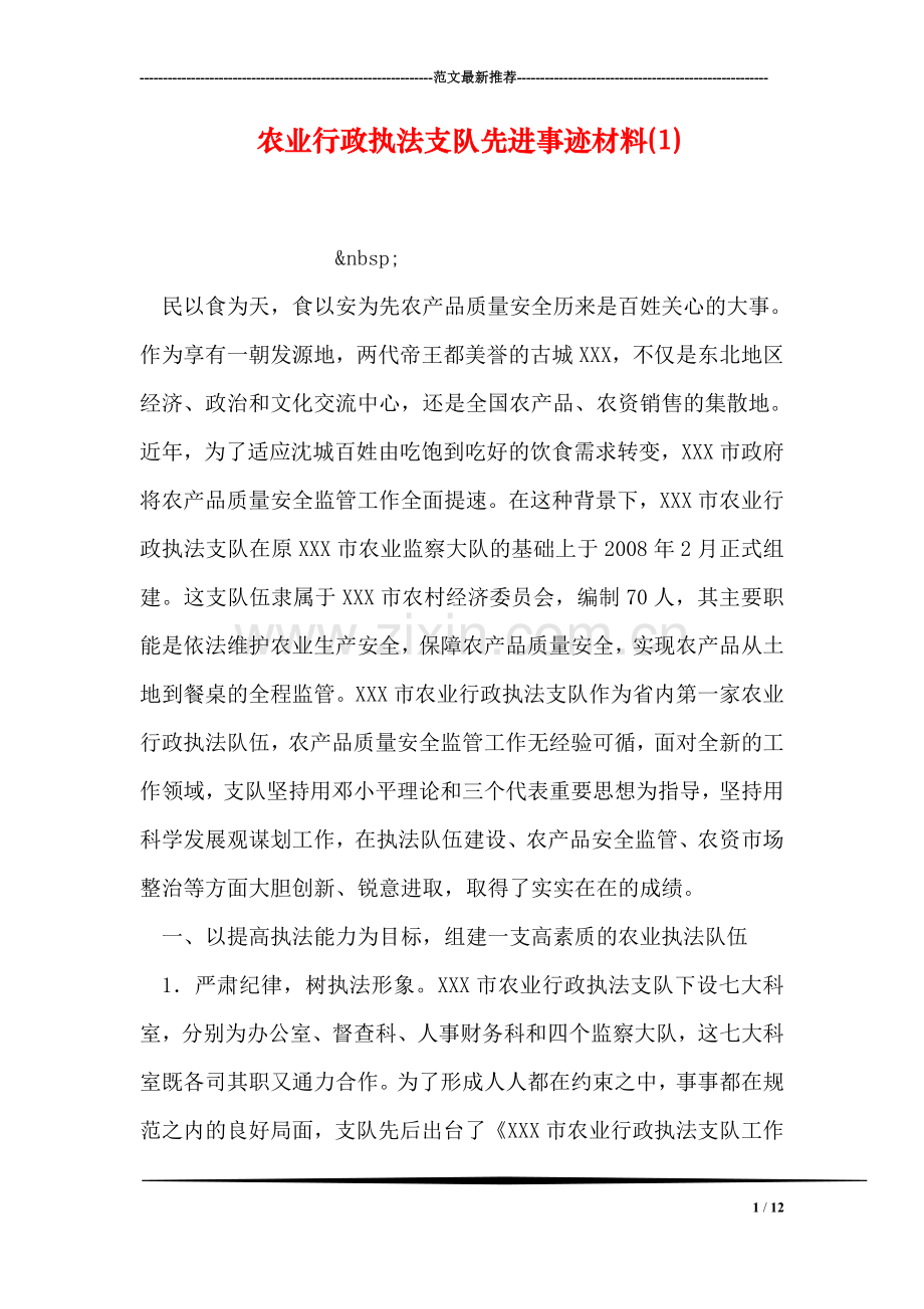 农业行政执法支队先进事迹材料(1).doc_第1页