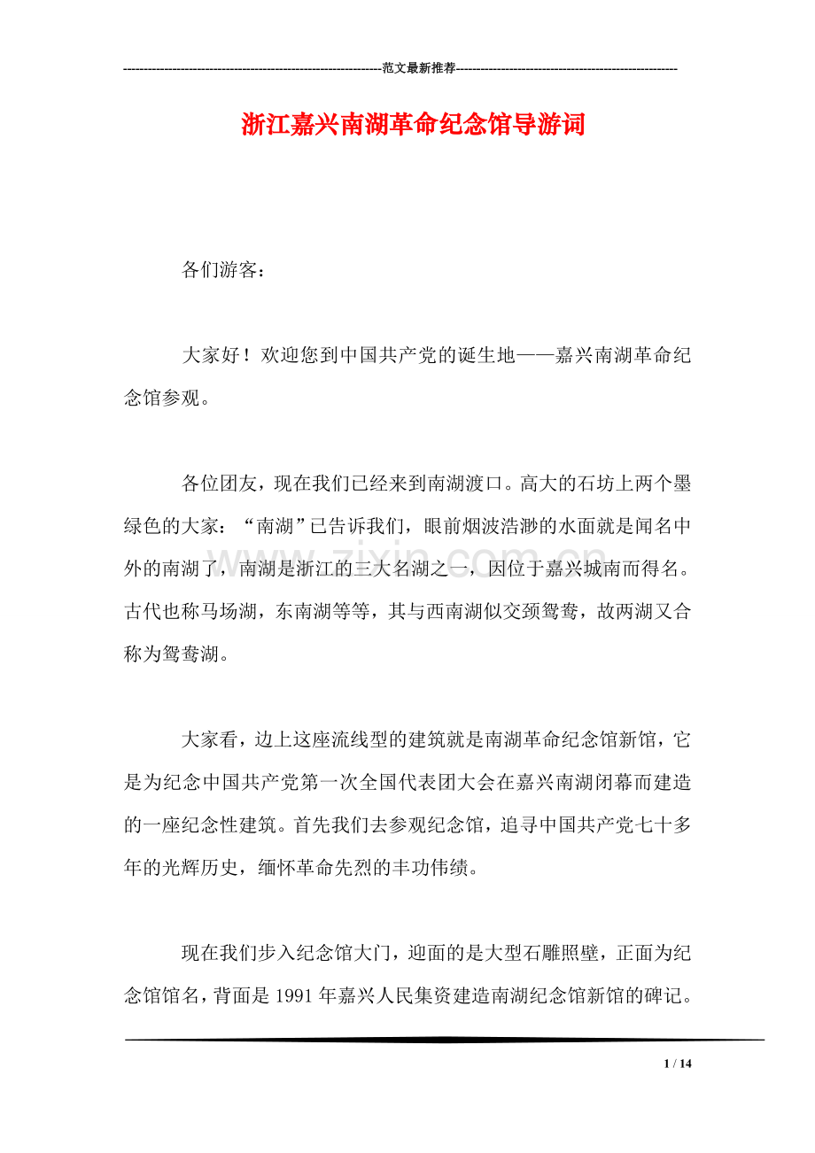 浙江嘉兴南湖革命纪念馆导游词.doc_第1页