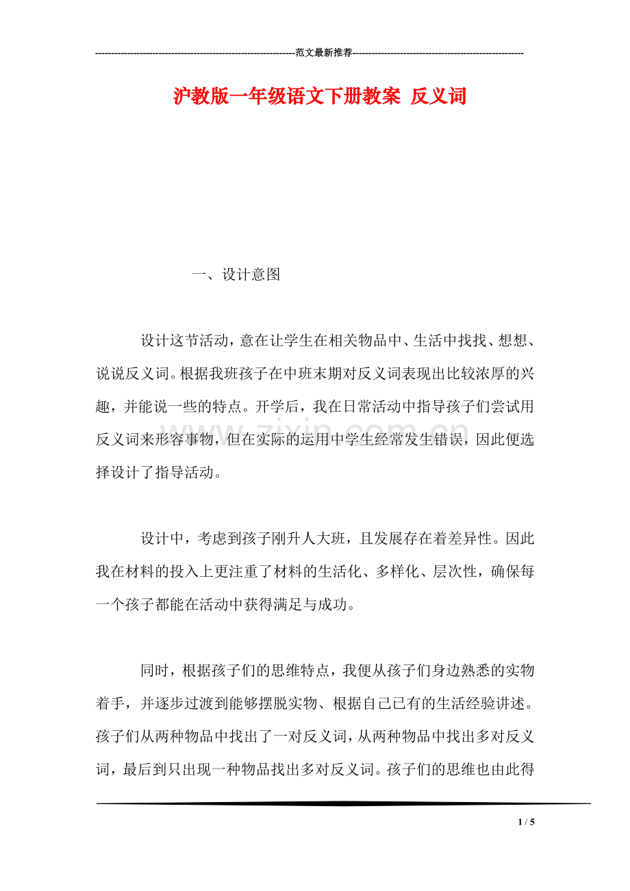 沪教版一年级语文下册教案-反义词.doc_第1页