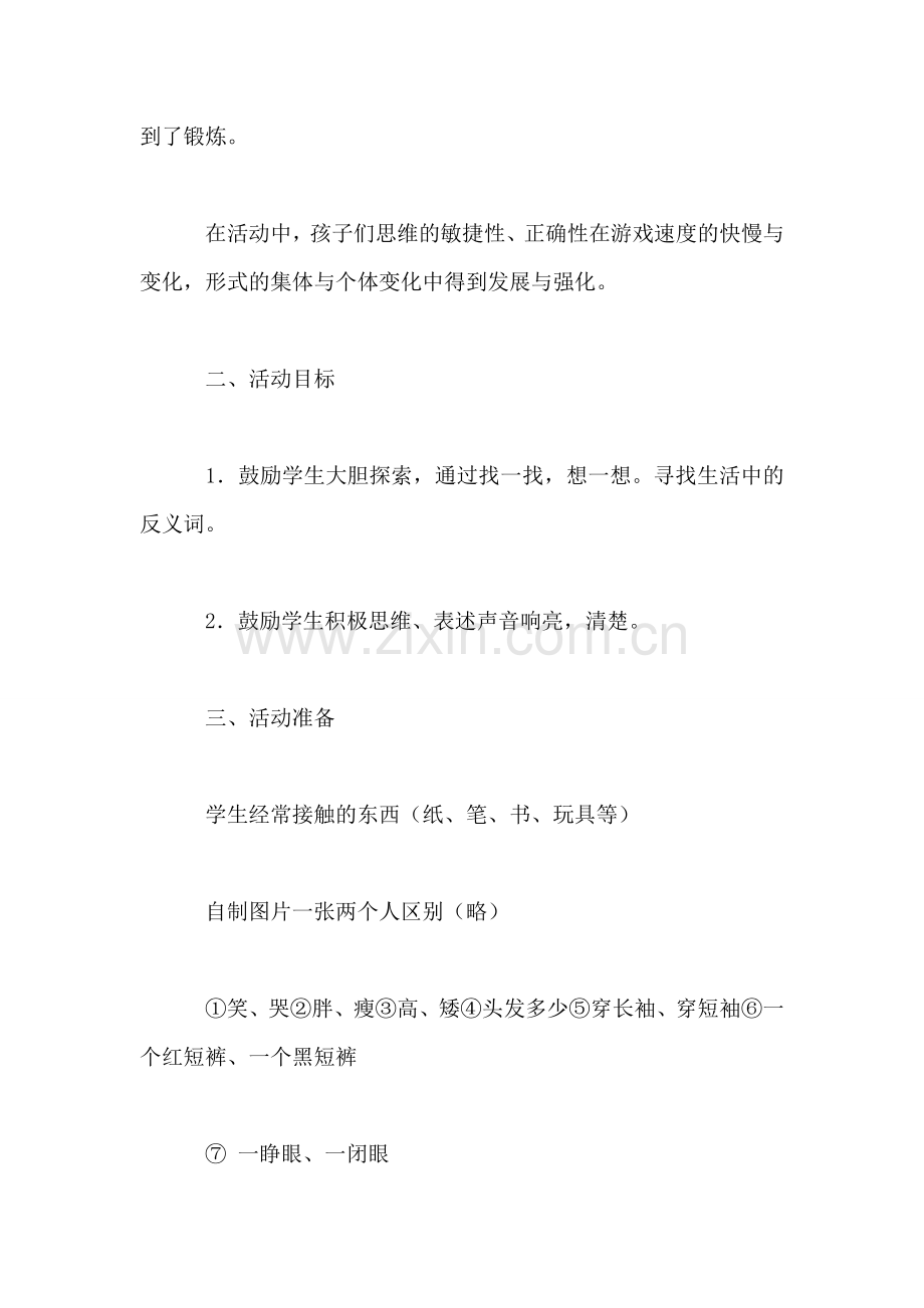 沪教版一年级语文下册教案-反义词.doc_第2页