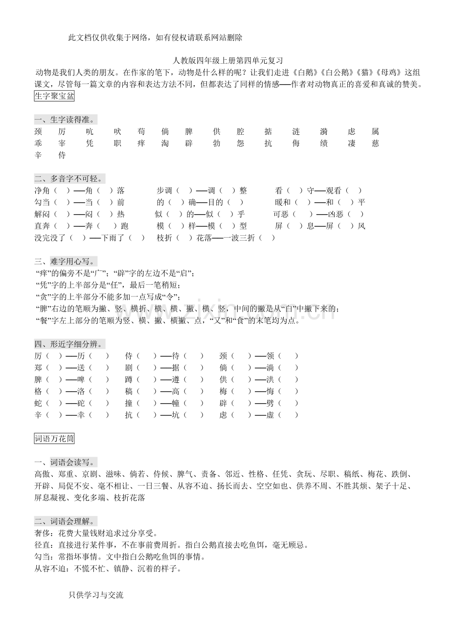 四年级语文上册第四单元基础知识复习人教版演示教学.doc_第1页