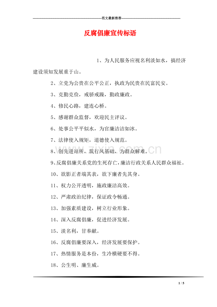 反腐倡廉宣传标语.doc_第1页