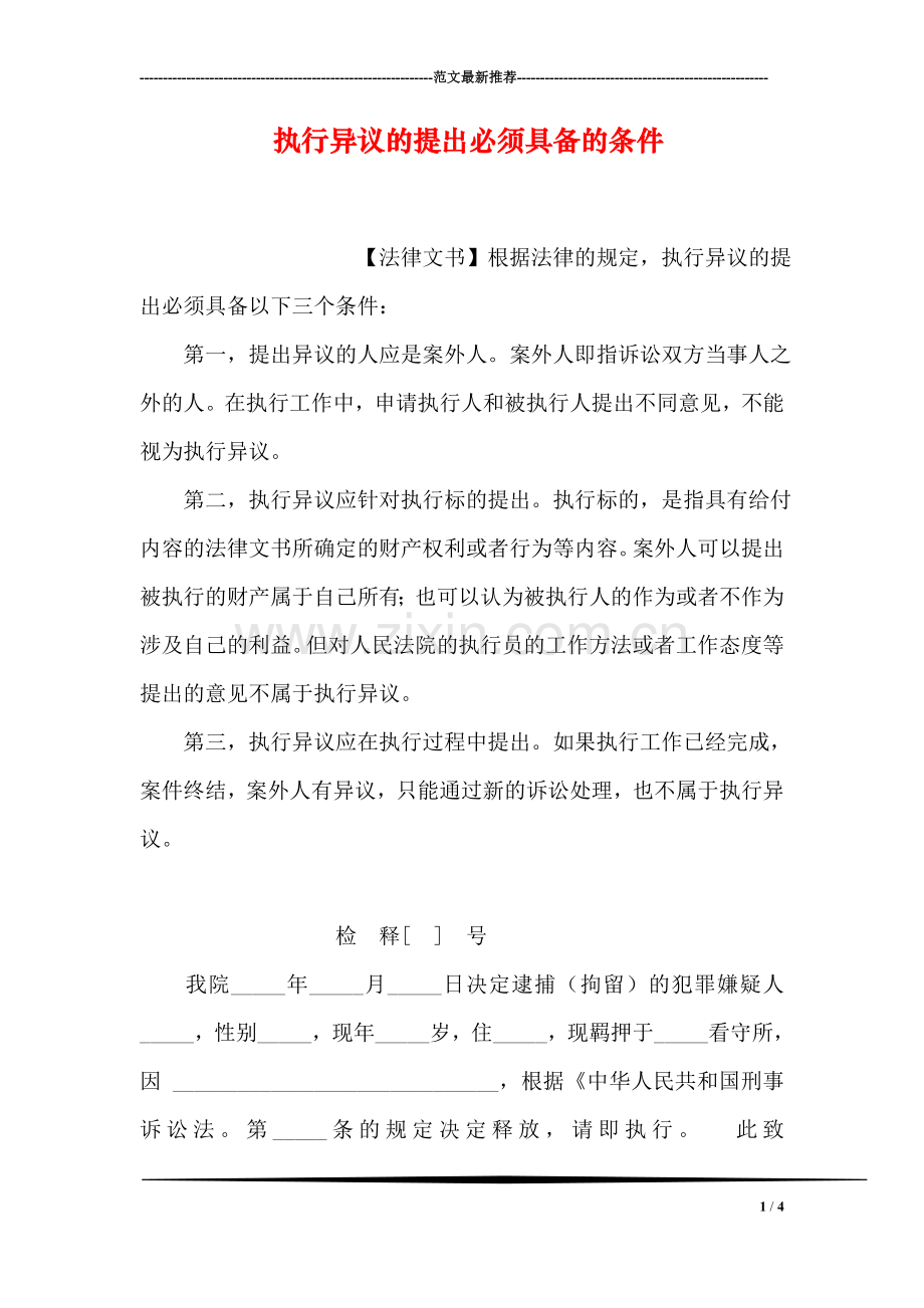 执行异议的提出必须具备的条件.doc_第1页