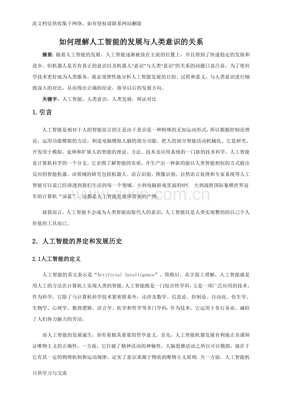 如何理解人工智能的发展与人类意识的关系讲课讲稿.doc_第2页