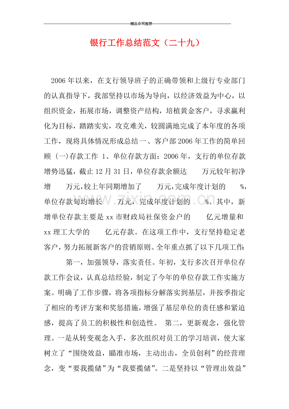 银行工作总结范文(二十九).doc_第1页