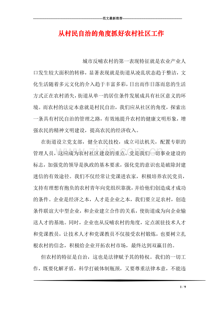 从村民自治的角度抓好农村社区工作.doc_第1页