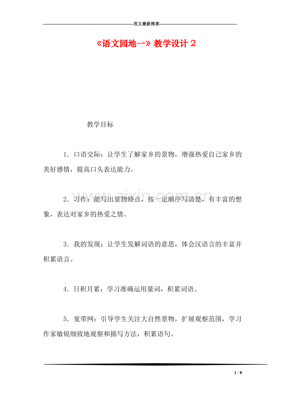 《语文园地一》教学设计2.doc_第1页