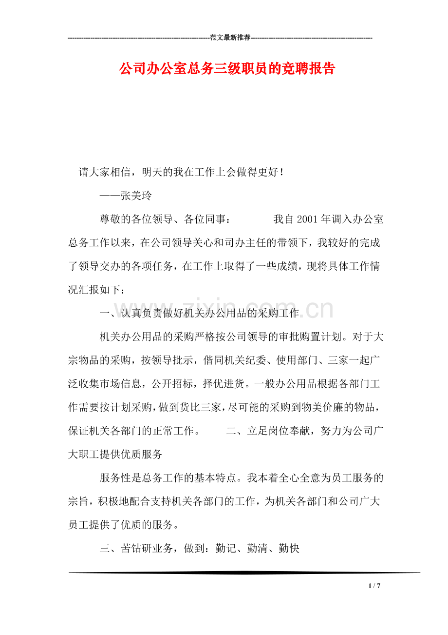 公司办公室总务三级职员的竞聘报告.doc_第1页