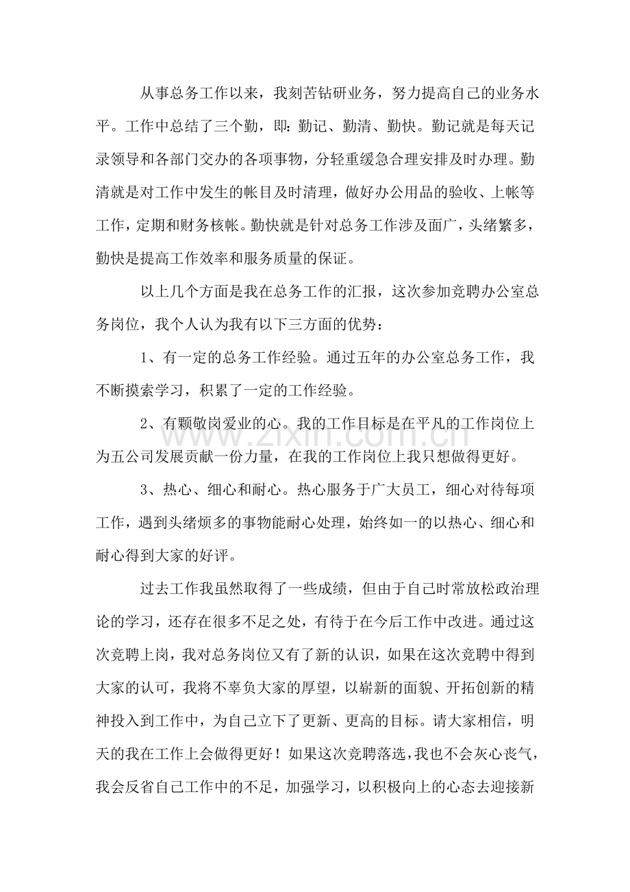 公司办公室总务三级职员的竞聘报告.doc_第2页
