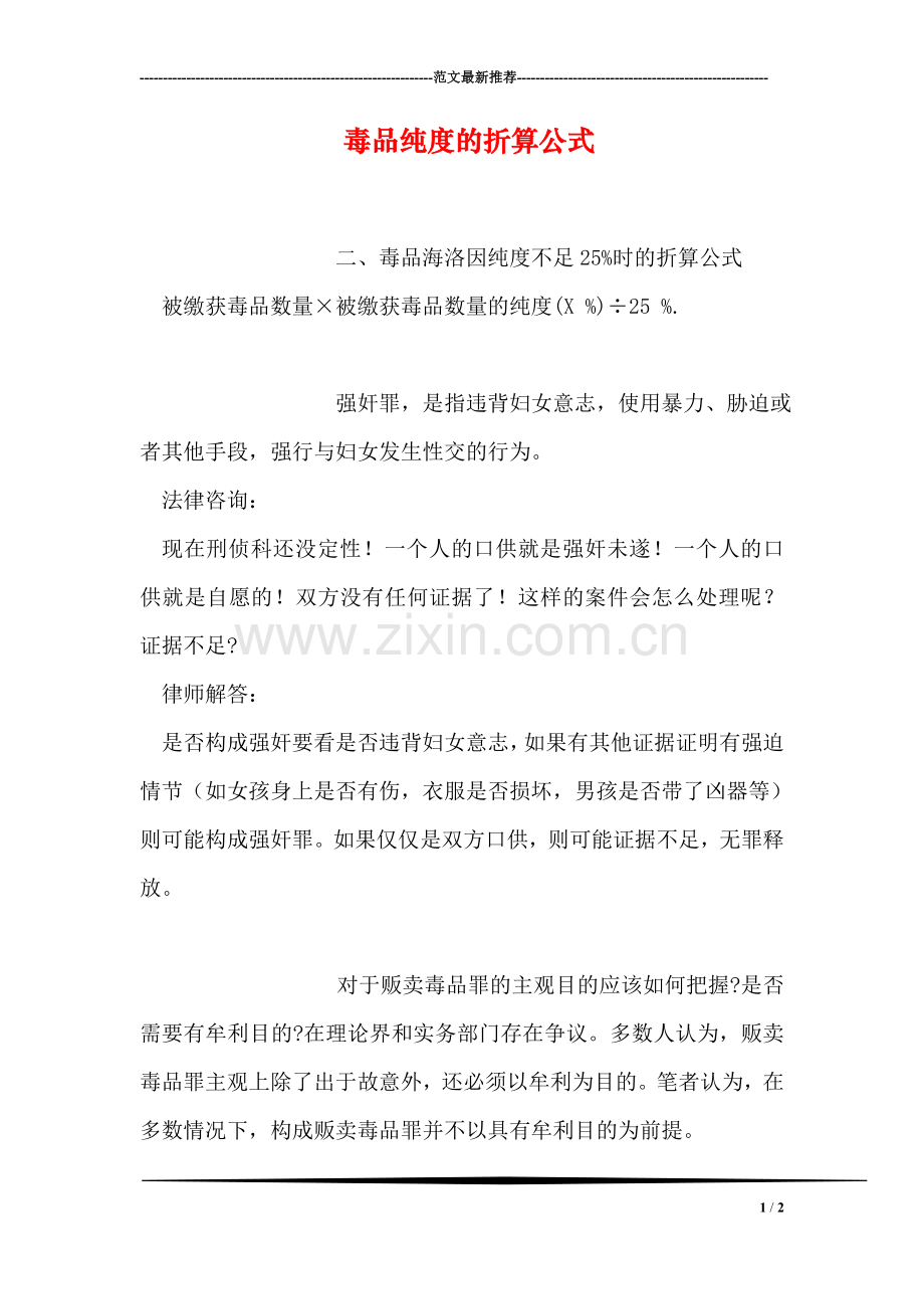 毒品纯度的折算公式.doc_第1页