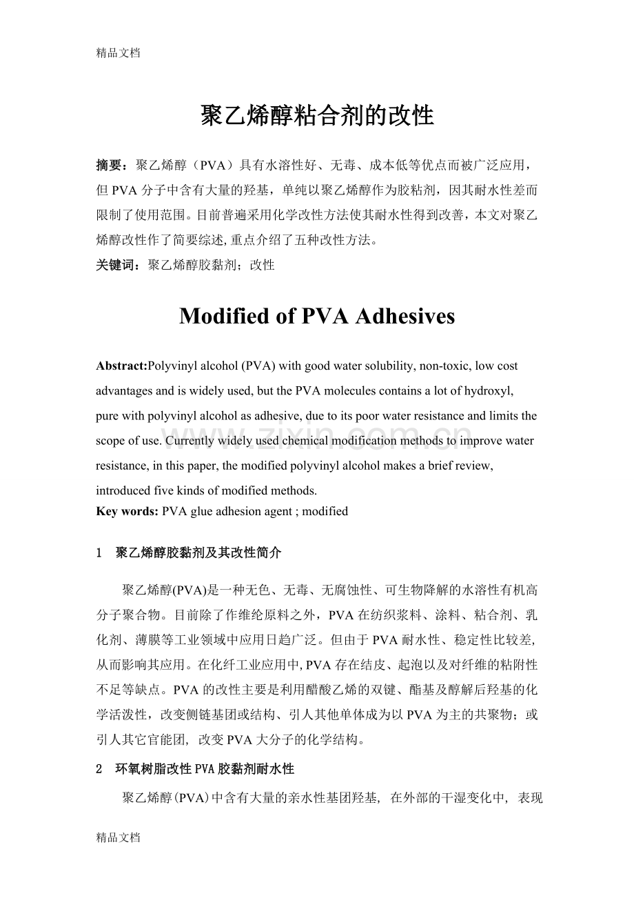 聚乙烯醇胶黏剂的改性教学文案.doc_第1页