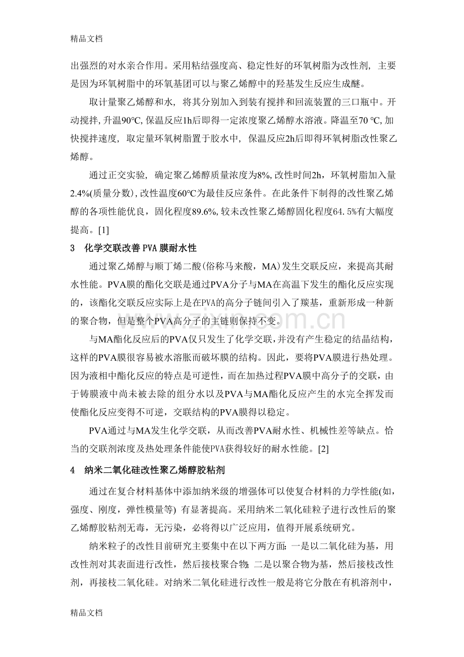 聚乙烯醇胶黏剂的改性教学文案.doc_第2页