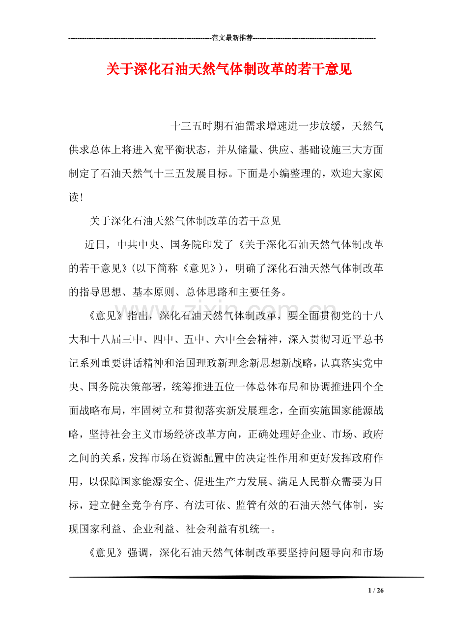 关于深化石油天然气体制改革的若干意见.doc_第1页