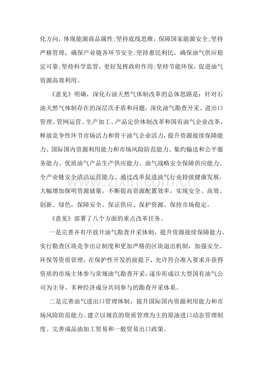 关于深化石油天然气体制改革的若干意见.doc_第2页