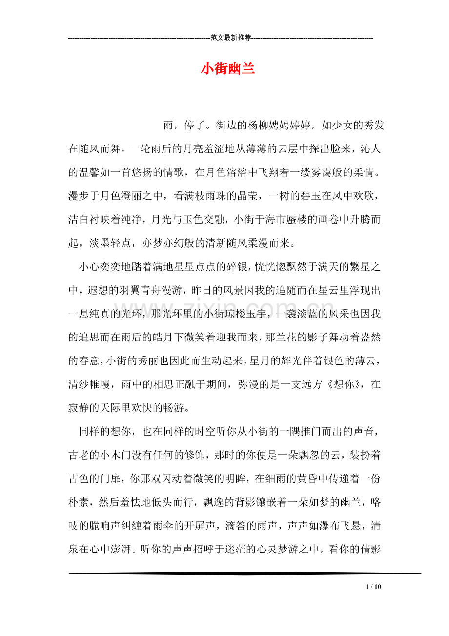 小街幽兰.doc_第1页