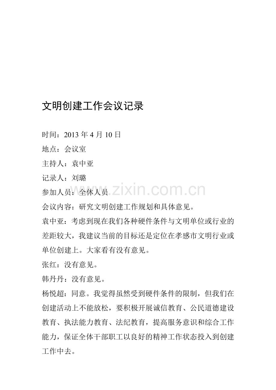 文明创建工作会议记录.doc_第1页