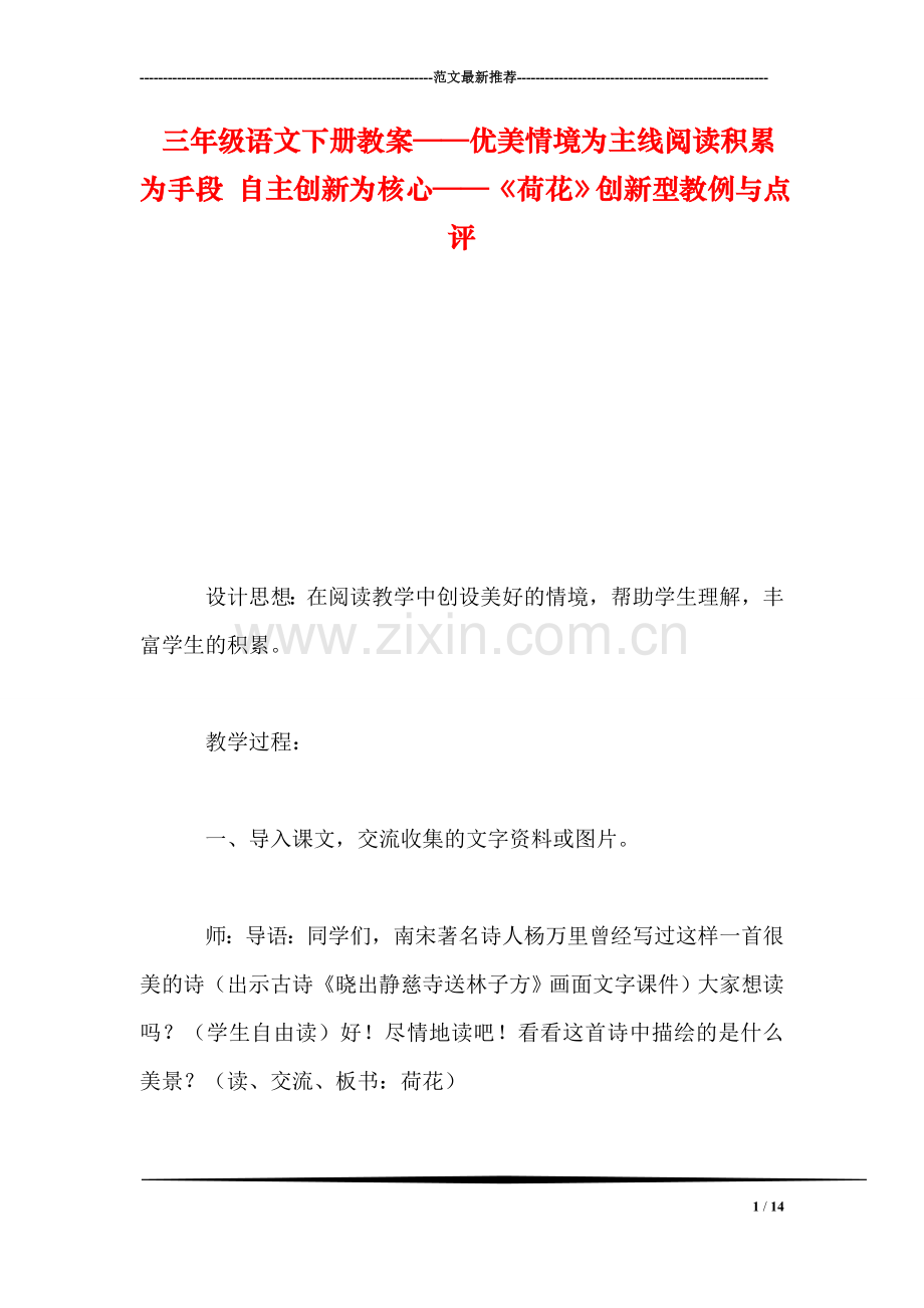 三年级语文下册教案——优美情境为主线阅读积累为手段-自主创新为核心——《荷花》创新型教例与点评.doc_第1页
