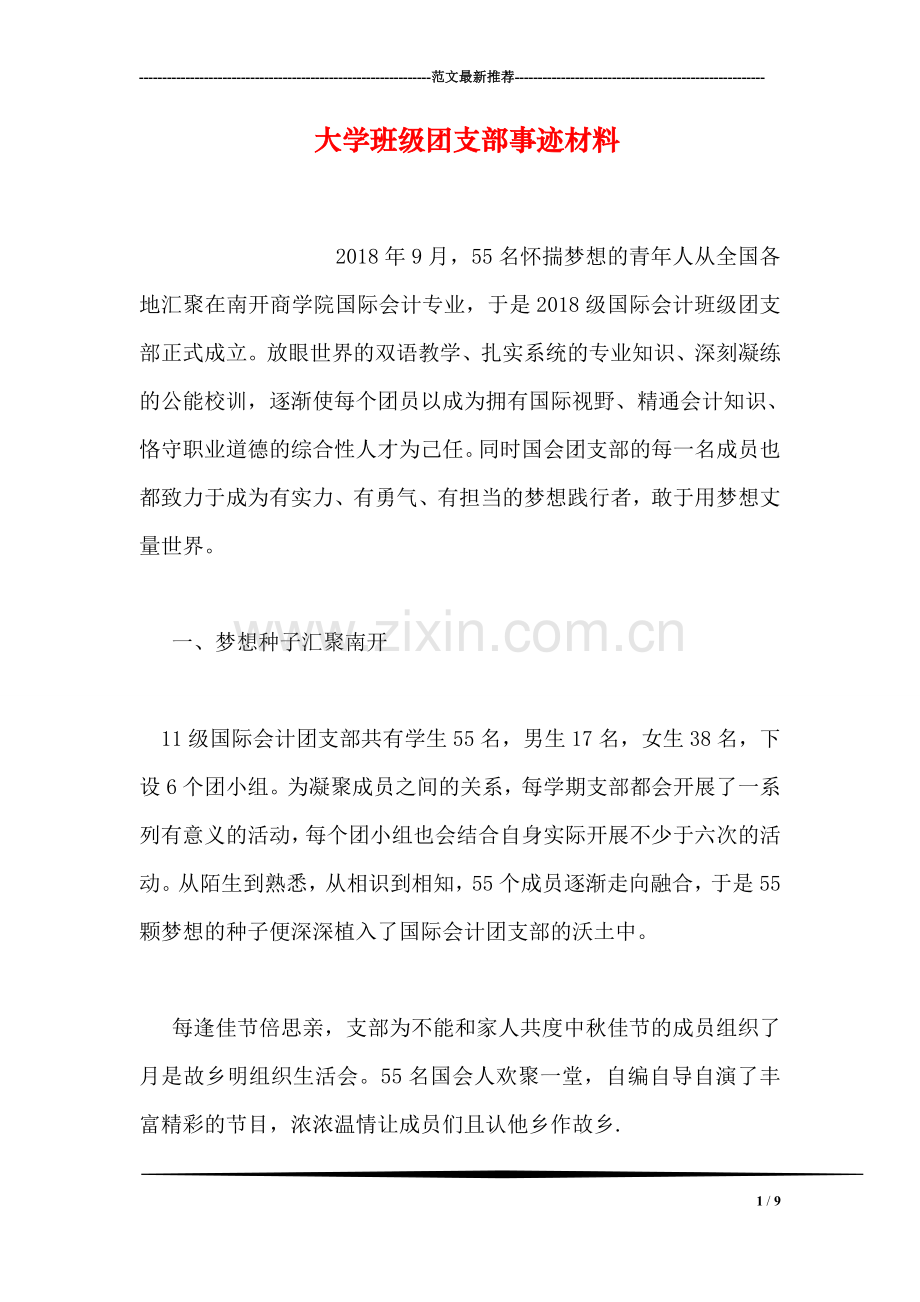 大学班级团支部事迹材料.doc_第1页