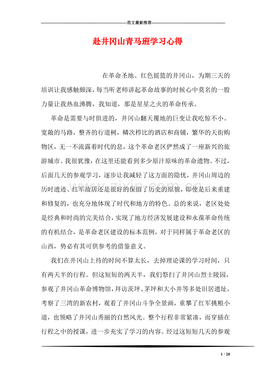 赴井冈山青马班学习心得.doc_第1页