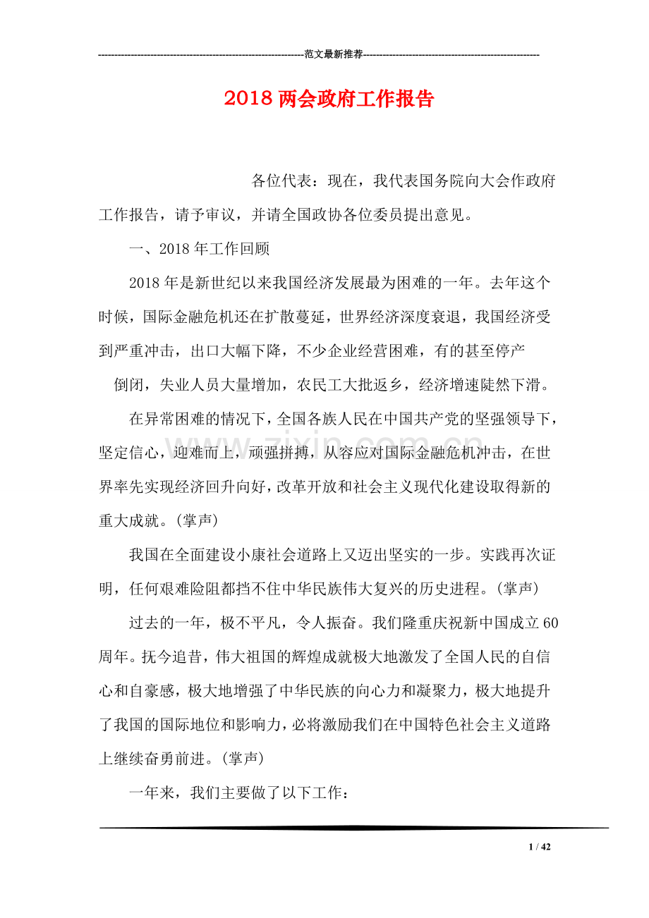 2018两会政府工作报告.doc_第1页